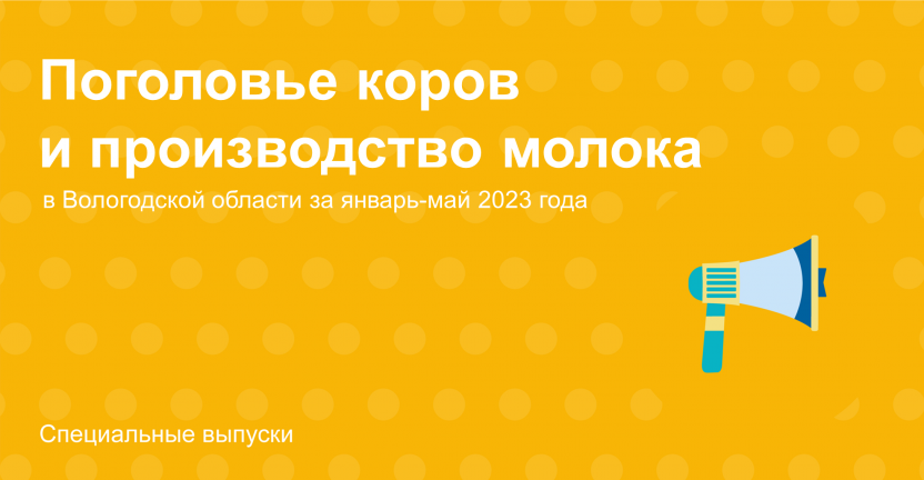 Поголовье коров и производство молока в Вологодской области за январь-май 2023 года